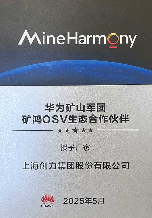 华为矿山军团矿鸿OSV生态合作伙伴.jpg 华为矿山军团矿鸿OSV生态合作伙伴.jpg