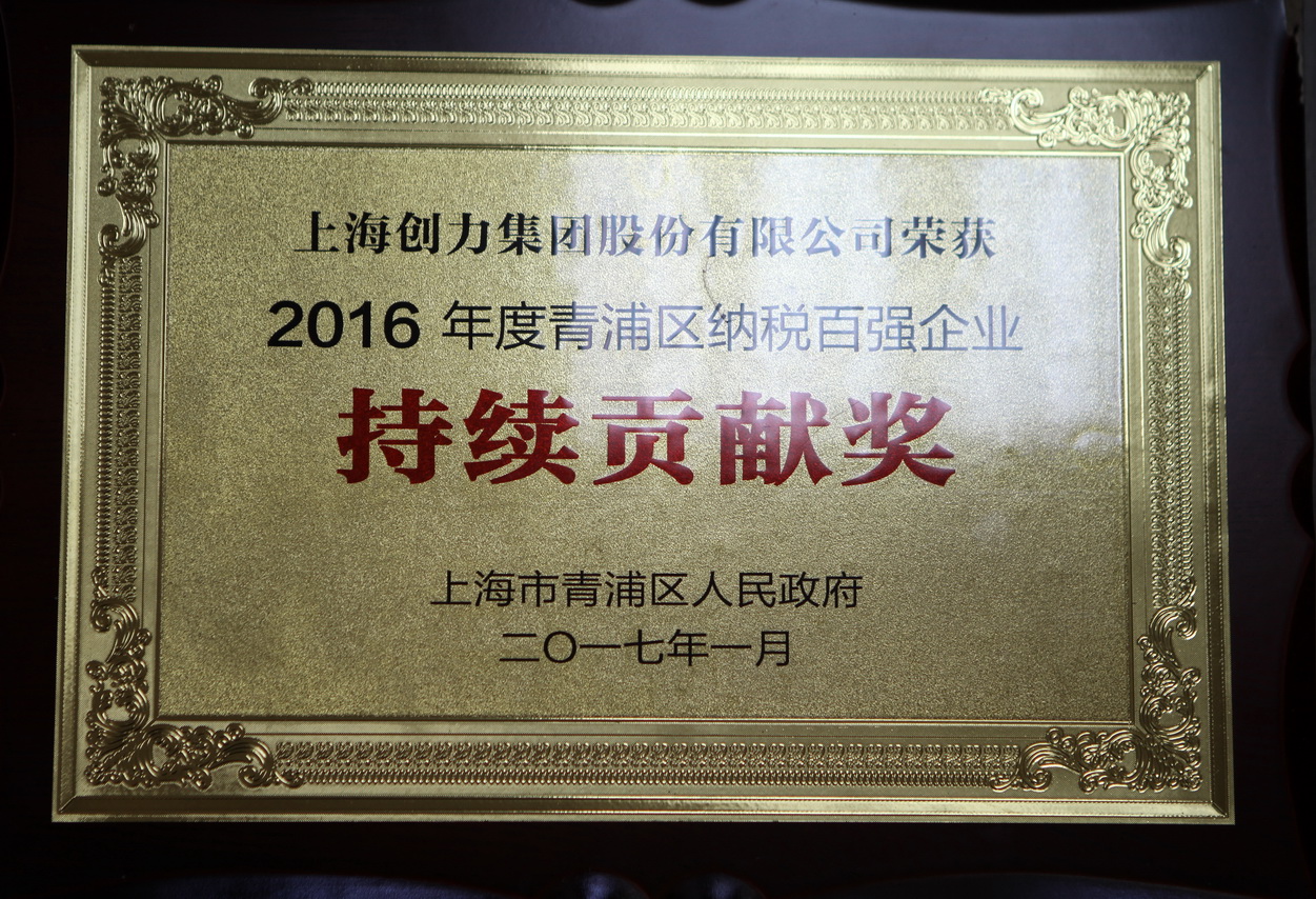 热烈祝贺极速电竞集团再度荣获“2016年青浦区纳税百强企业”称号(图2)