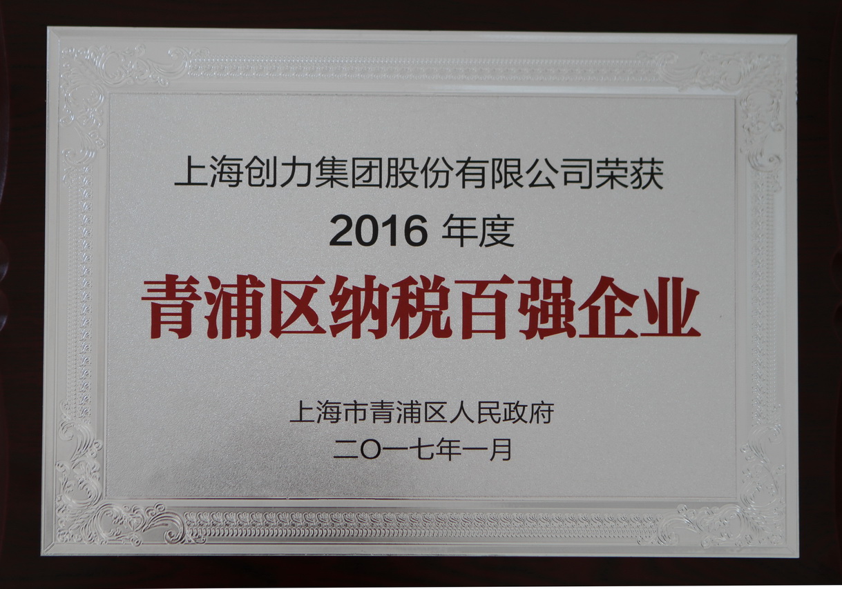 热烈祝贺极速电竞集团再度荣获“2016年青浦区纳税百强企业”称号(图1)