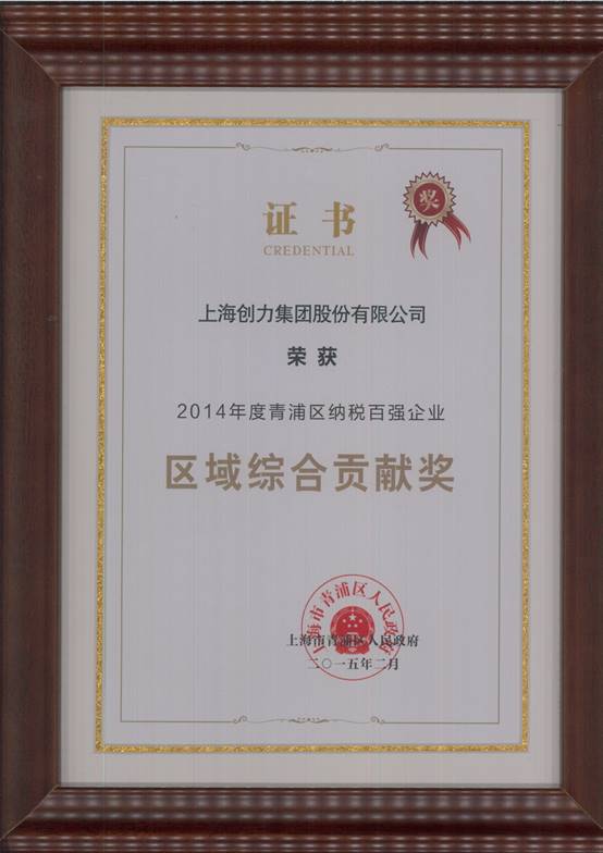 极速电竞集团荣获“2014年度青浦区纳税百强企业”称号(图2)