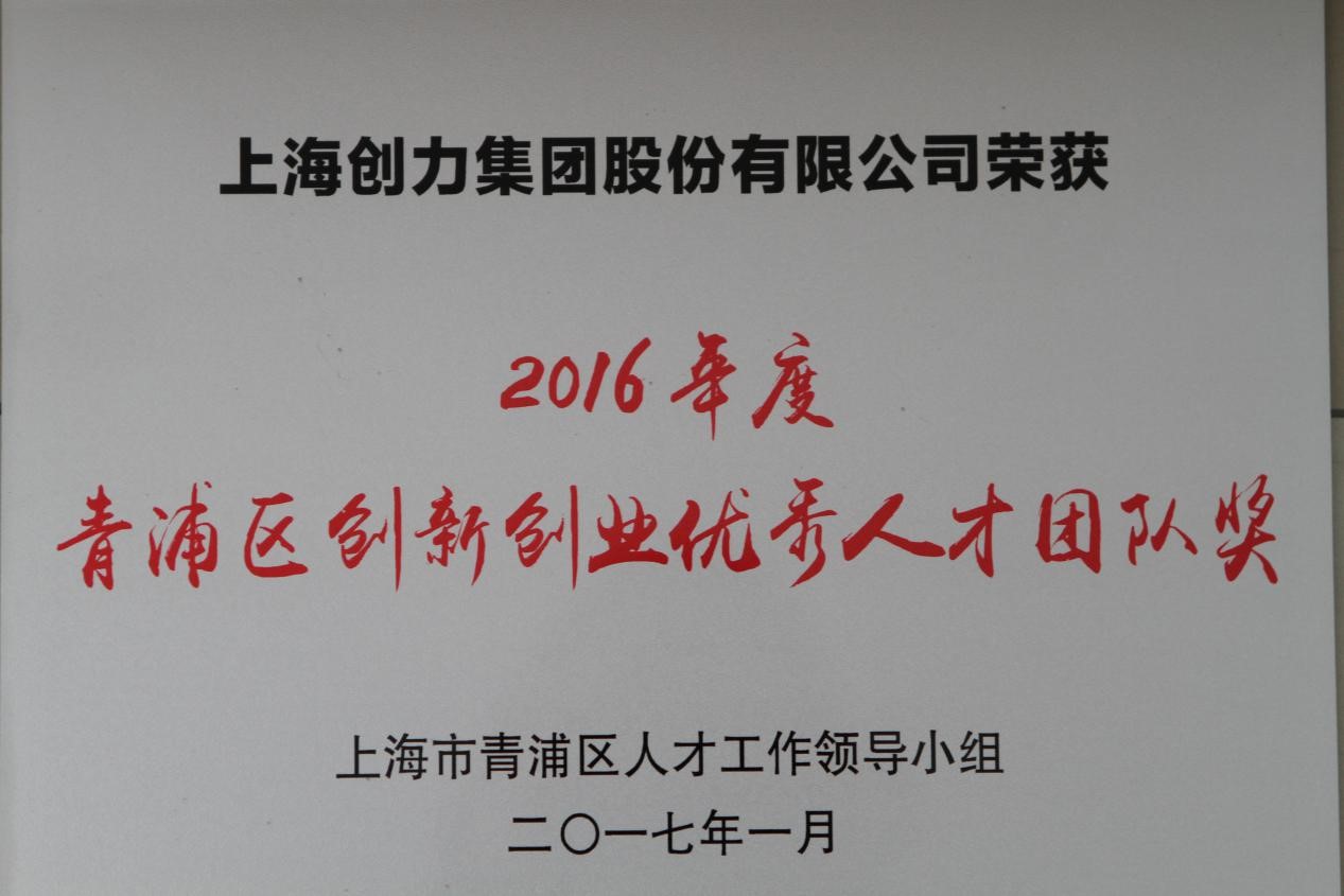 热烈祝贺极速电竞集团荣获2016年度“青浦区创新创业优秀人才团队奖”(图1)