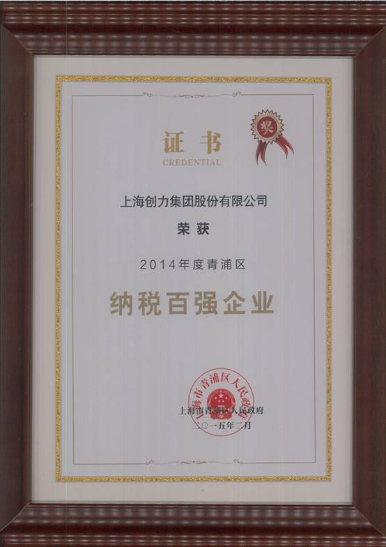 极速电竞集团荣获“2014年度青浦区纳税百强企业”称号(图1)