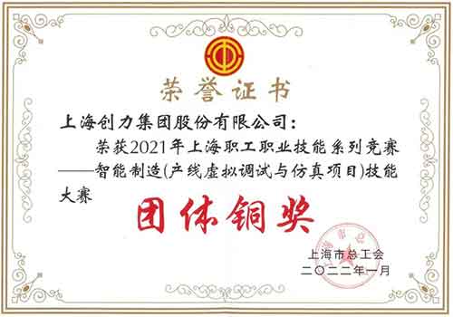 极速电竞集团荣获“2021年上海职工职业技能系列竞赛—智能制造（产线虚拟调试与仿真项目）技能大赛”团体铜奖(图1)