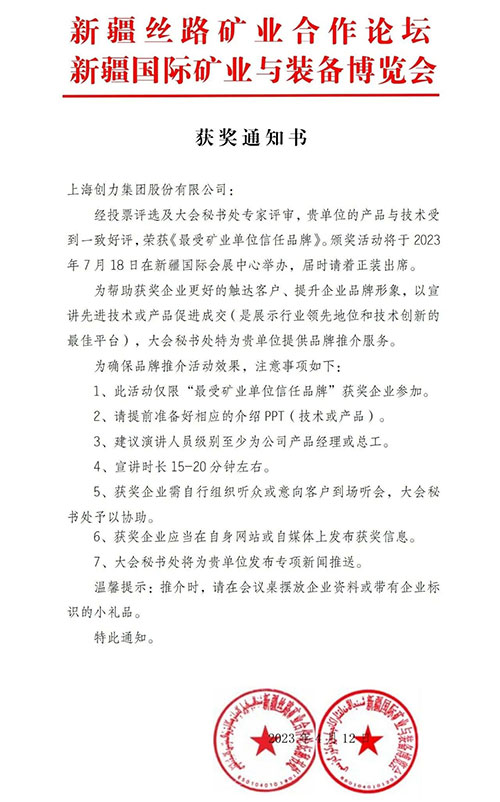 喜报！上海极速电竞集团股份有限公司荣获“最受矿业单位信任品牌”(图1)
