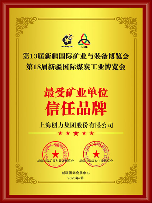 喜报！上海极速电竞集团股份有限公司荣获“最受矿业单位信任品牌”(图2)