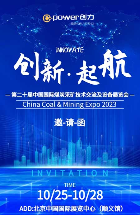 【第二十届中国国际煤炭采矿技术交流及设备展览会】上海极速电竞集团在E1102恭候您的到来！(图1)