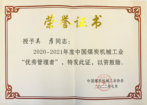 热烈祝贺！上海极速电竞集团荣获中国煤炭机械工业协会“智能制造标杆企业”称号(图4)