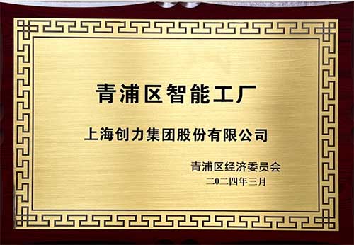 开启智能智造新篇章！上海极速电竞集团获评“2023年度青浦区智能工厂”称号(图1)