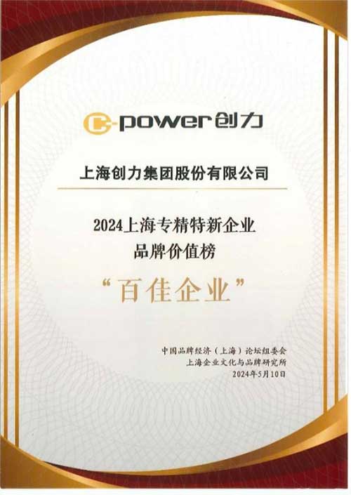 喜报！上海极速电竞集团荣获2024上海专精特新企业品牌价值榜“百佳企业”(图2)