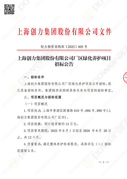 上海极速电竞集团股份有限公司厂区绿化养护项目招标公告(图1)