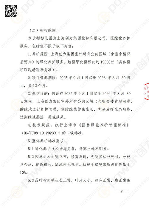 上海极速电竞集团股份有限公司厂区绿化养护项目招标公告(图2)
