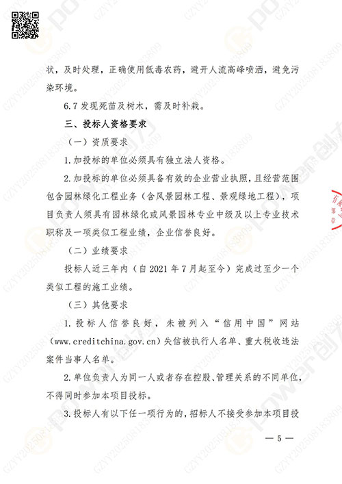 上海极速电竞集团股份有限公司厂区绿化养护项目招标公告(图5)