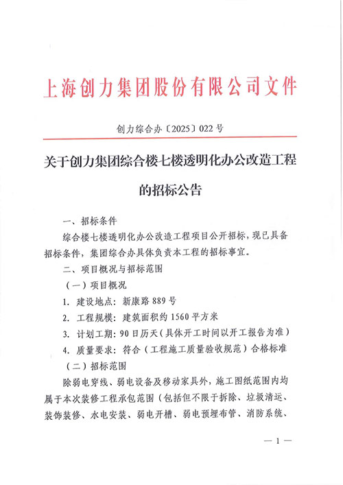 关于极速电竞集团综合楼七楼透明化办公改造工程的招标公告(图1)