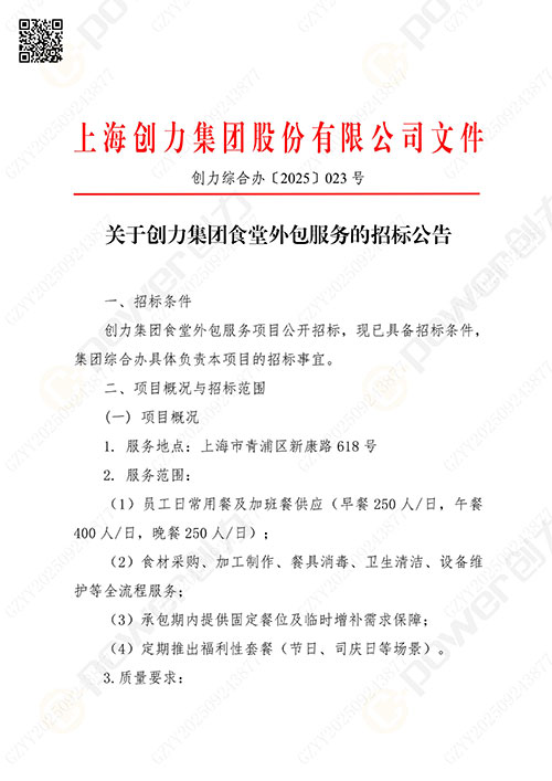 关于极速电竞集团食堂外包服务的招标公告(图1)