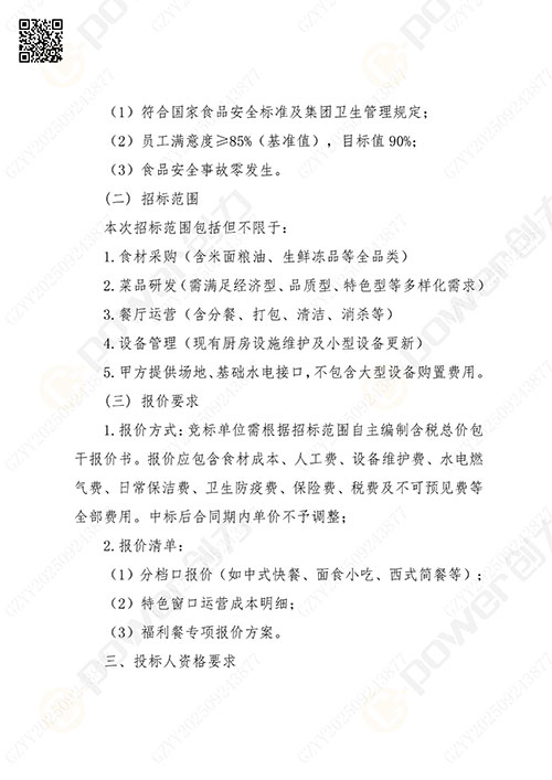 关于极速电竞集团食堂外包服务的招标公告(图2)