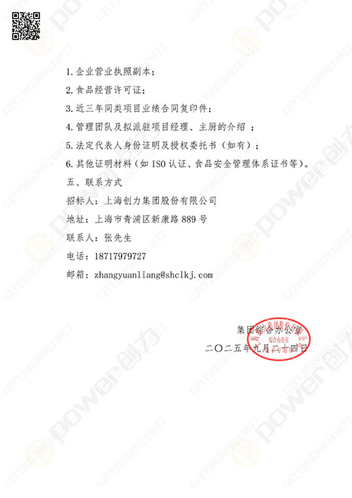 关于极速电竞集团食堂外包服务的招标公告(图4)