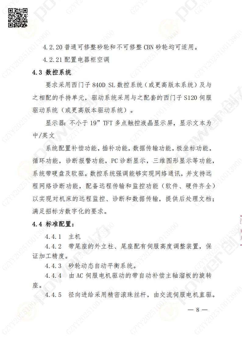 苏州极速电竞矿山设备有限公司数控成型磨齿机（1250）招标公告(图8)