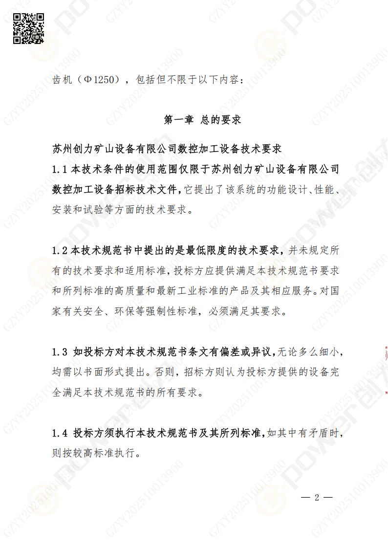 苏州极速电竞矿山设备有限公司数控成型磨齿机（1250）招标公告(图2)