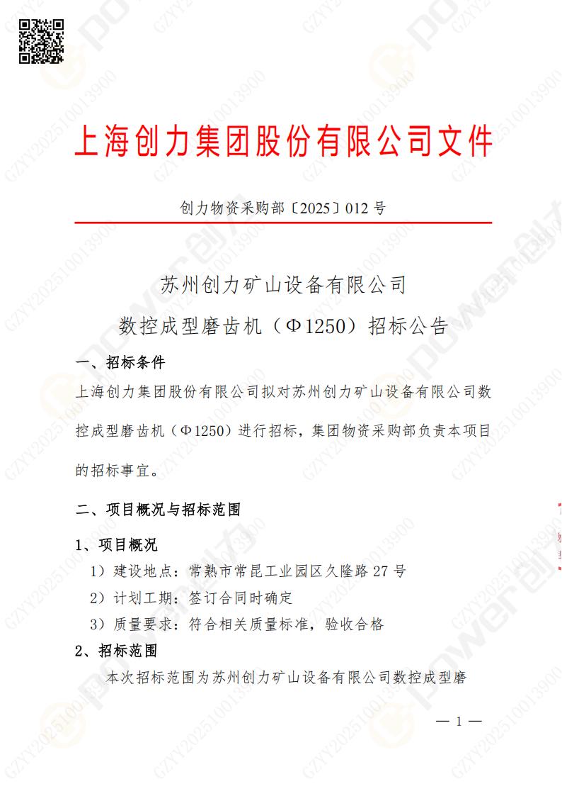 苏州极速电竞矿山设备有限公司数控成型磨齿机（1250）招标公告(图1)