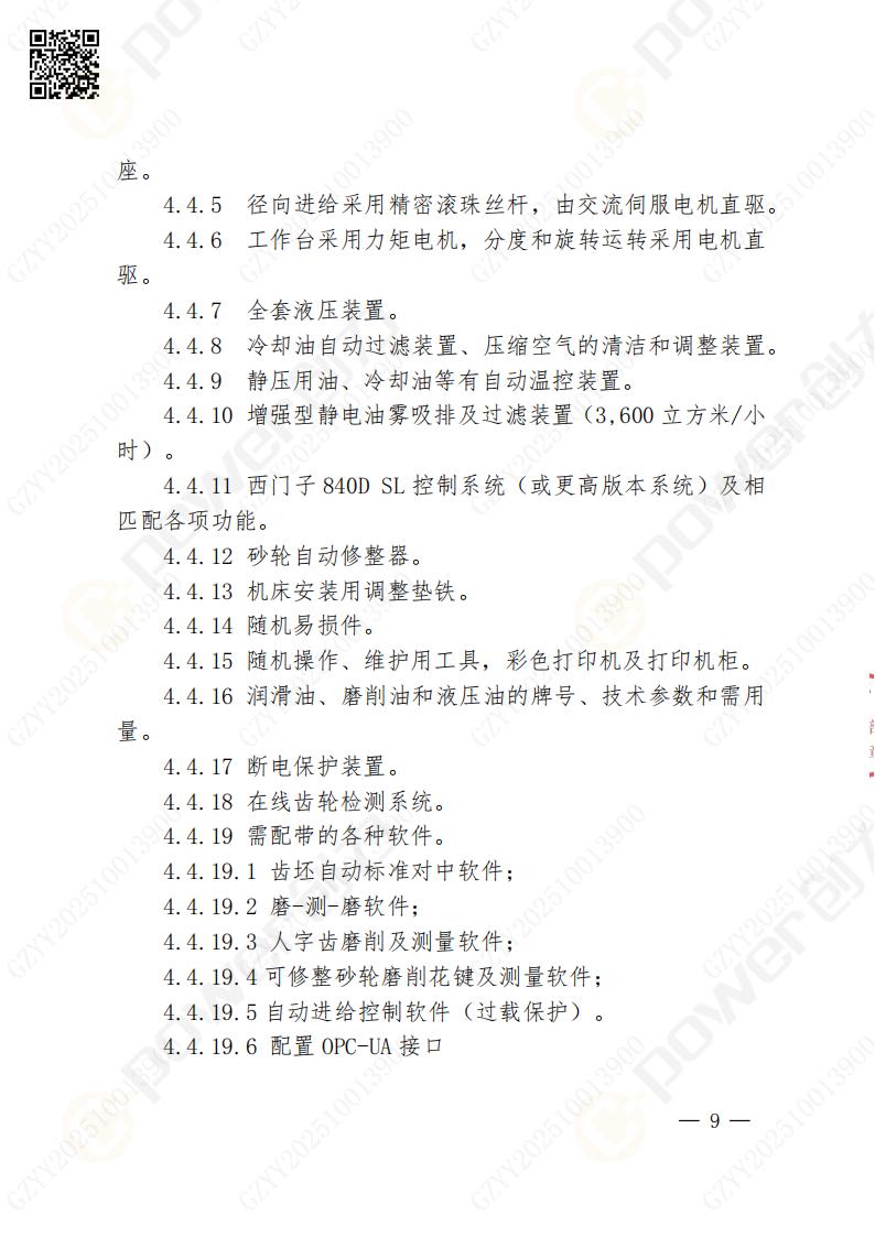 苏州极速电竞矿山设备有限公司数控成型磨齿机（800）招标公告(图9)
