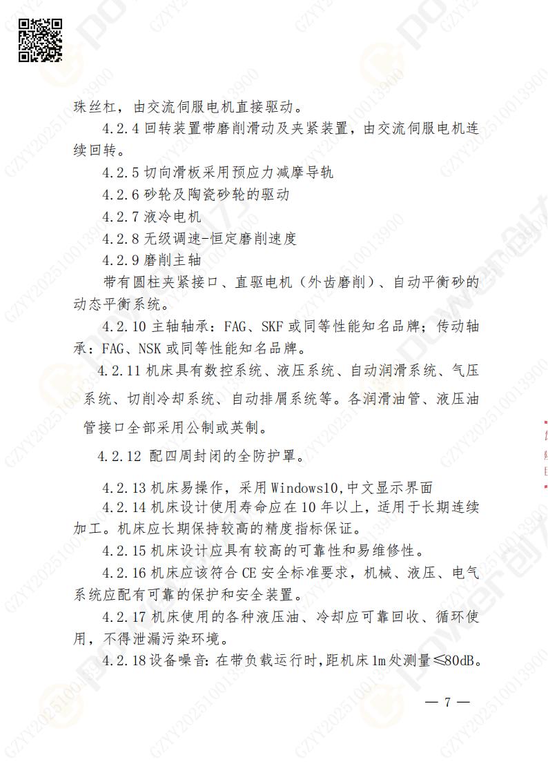 苏州极速电竞矿山设备有限公司数控成型磨齿机（800）招标公告(图7)