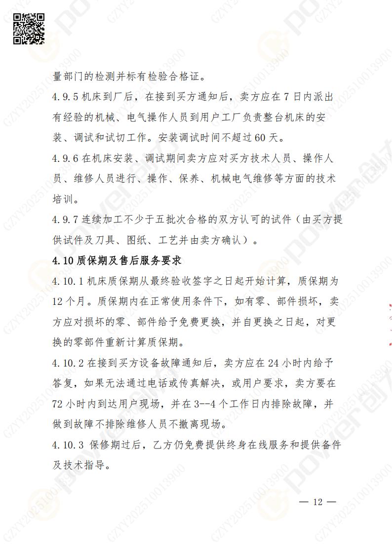 苏州极速电竞矿山设备有限公司数控成型磨齿机（800）招标公告(图12)