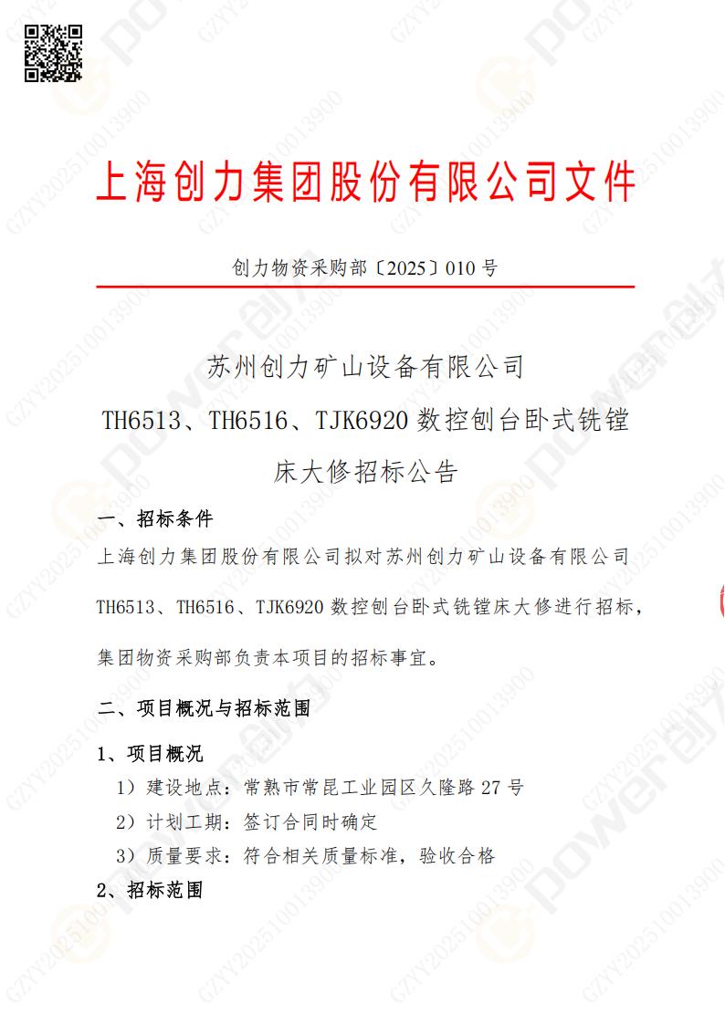 苏州极速电竞矿山设备有限公司大修镗铣床招标公告(图1)