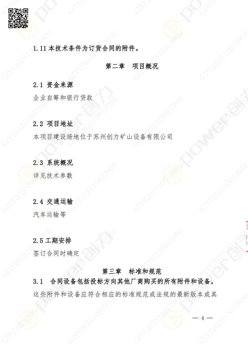 苏州极速电竞矿山设备有限公司数控成型磨齿机（1250）招标公告(图4)