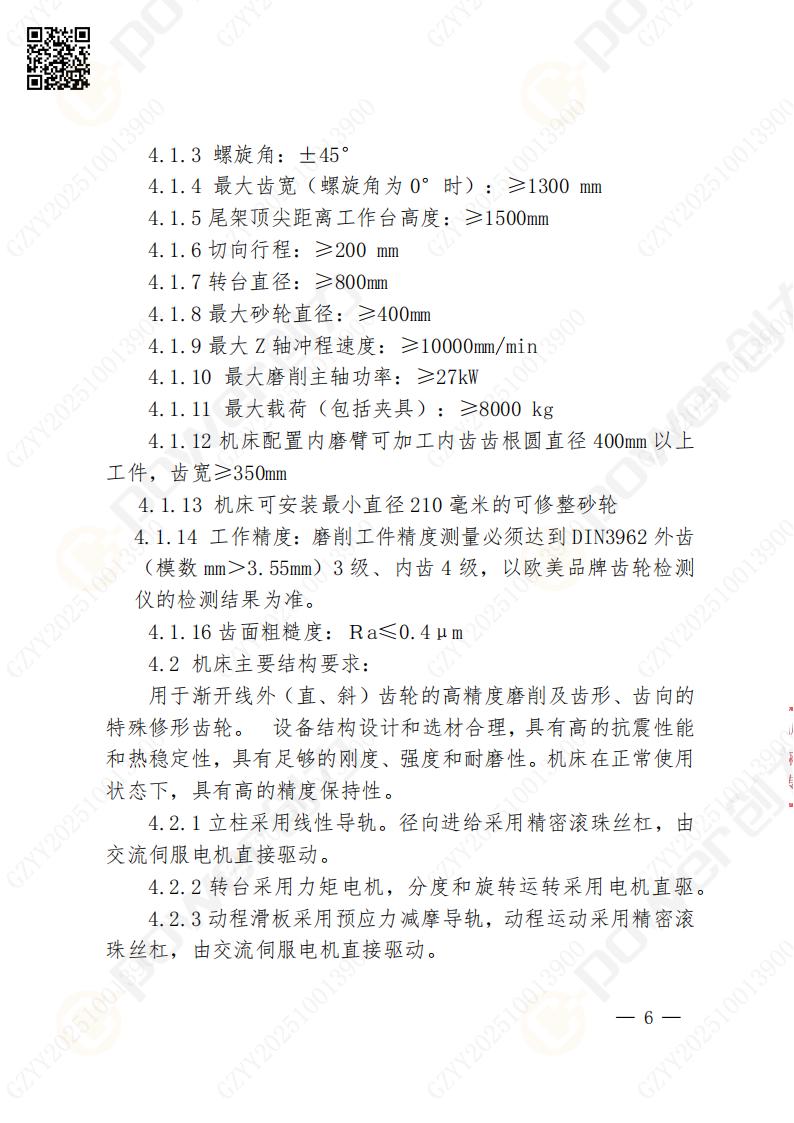 苏州极速电竞矿山设备有限公司数控成型磨齿机（1250）招标公告(图6)
