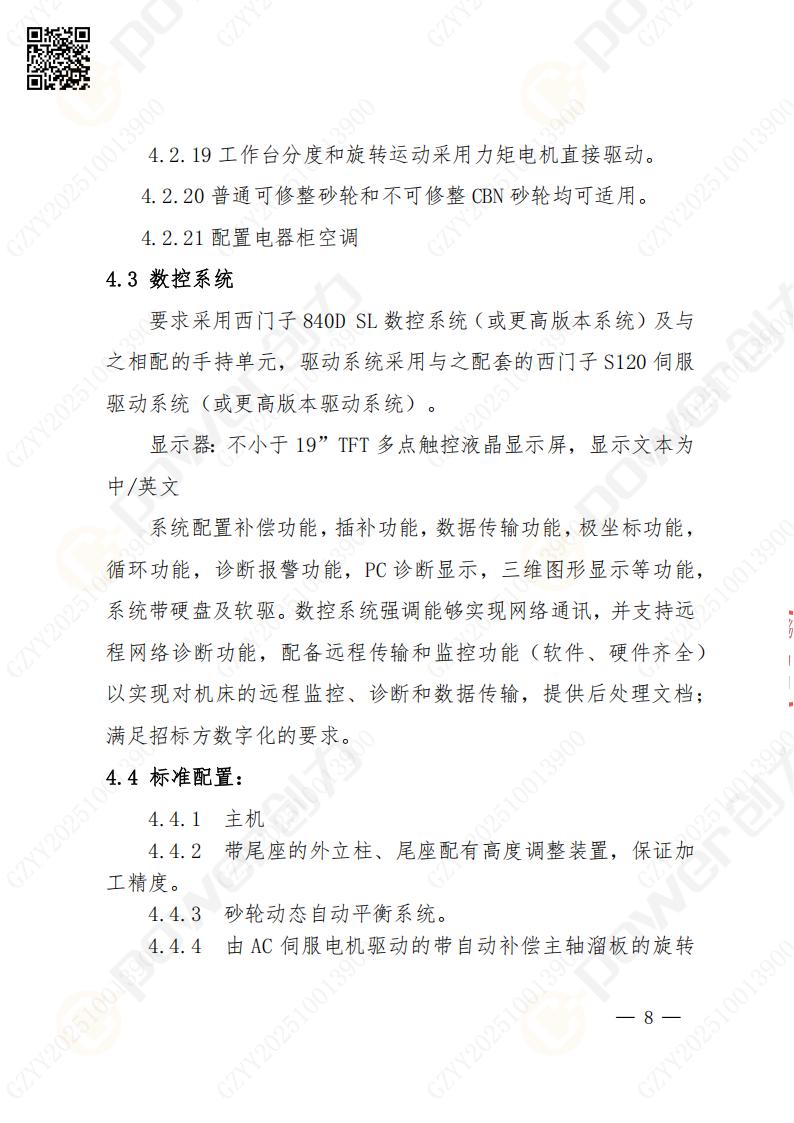 苏州极速电竞矿山设备有限公司数控成型磨齿机（800）招标公告(图8)