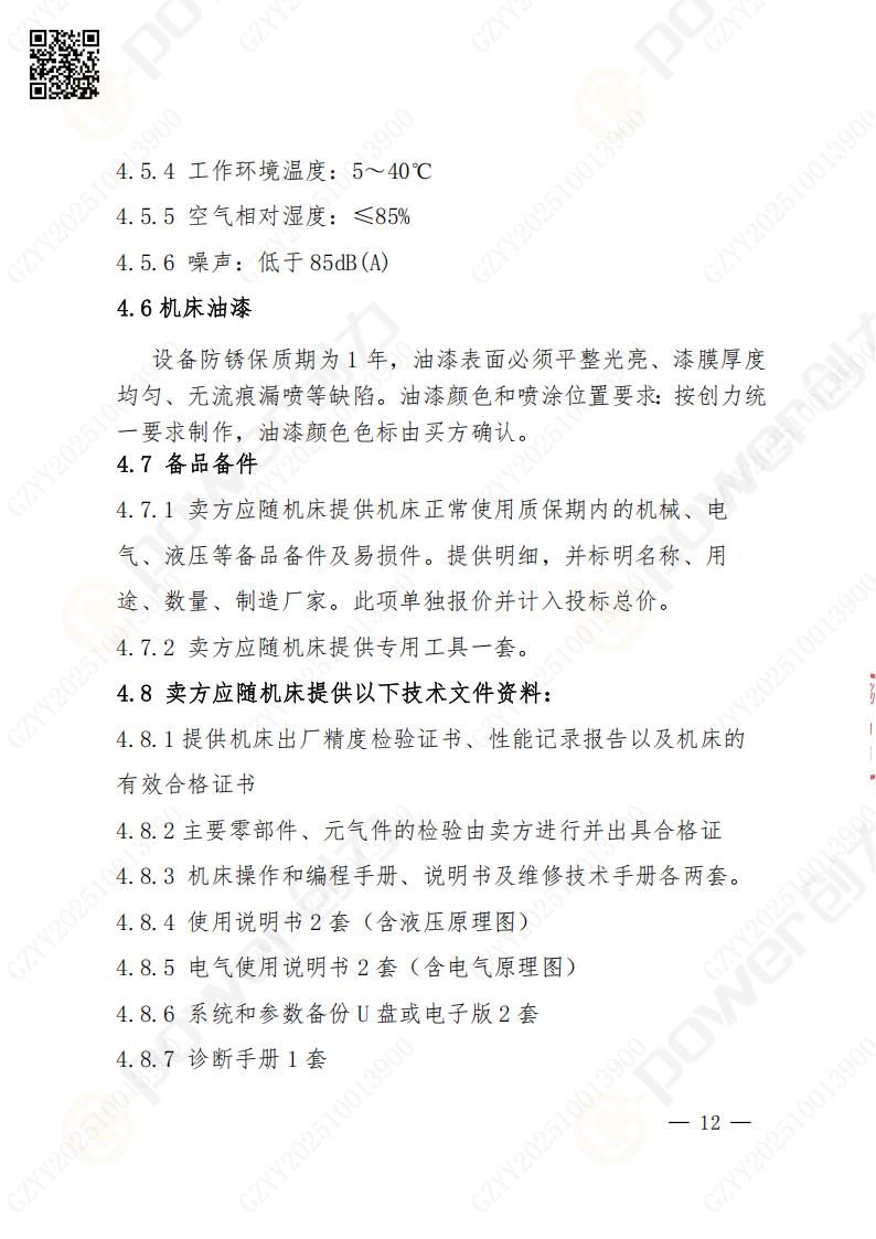 苏州极速电竞矿山设备有限公司数控铣镗床（进口落地）招标公告(图12)