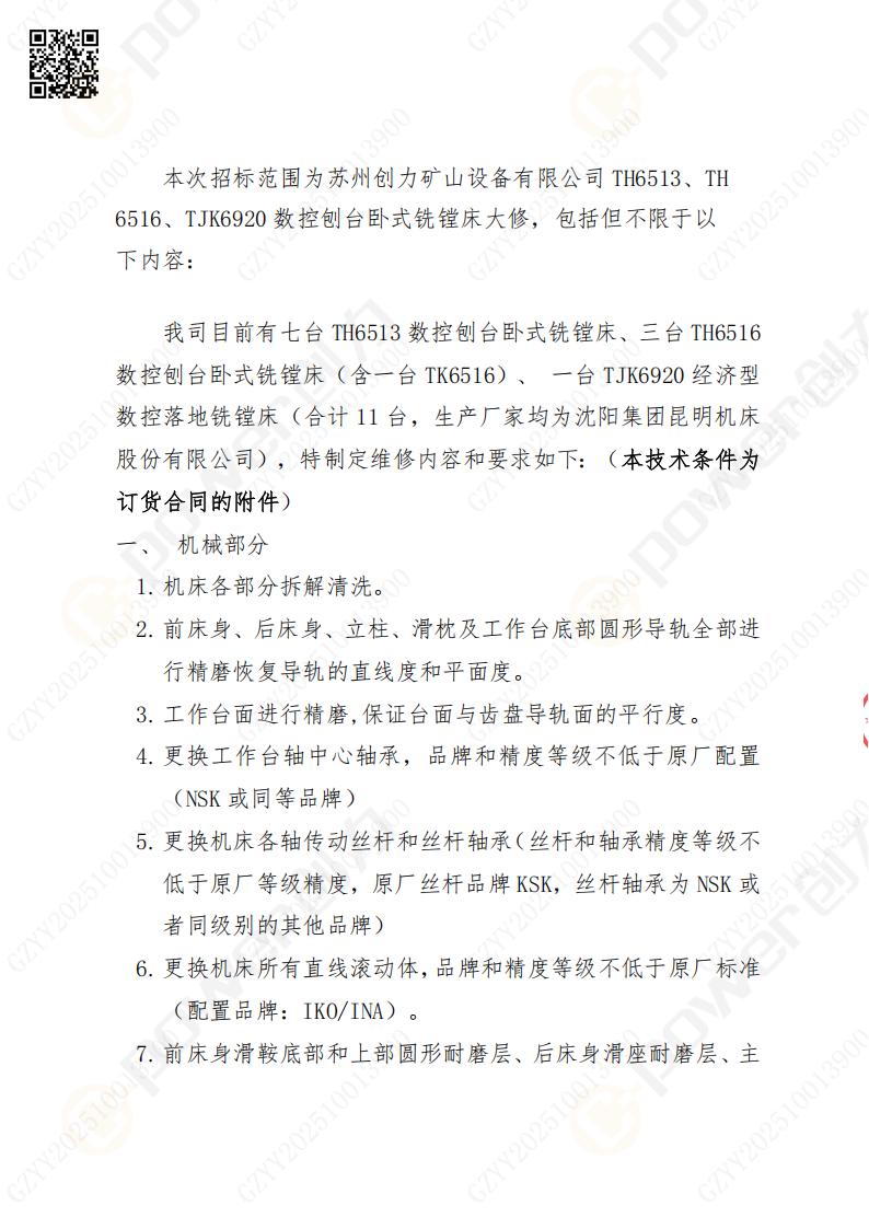 苏州极速电竞矿山设备有限公司大修镗铣床招标公告(图2)