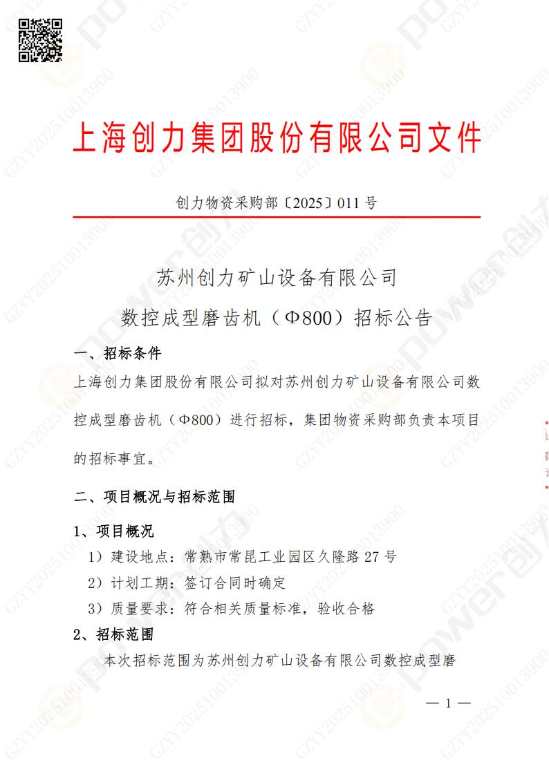苏州极速电竞矿山设备有限公司数控成型磨齿机（800）招标公告(图1)