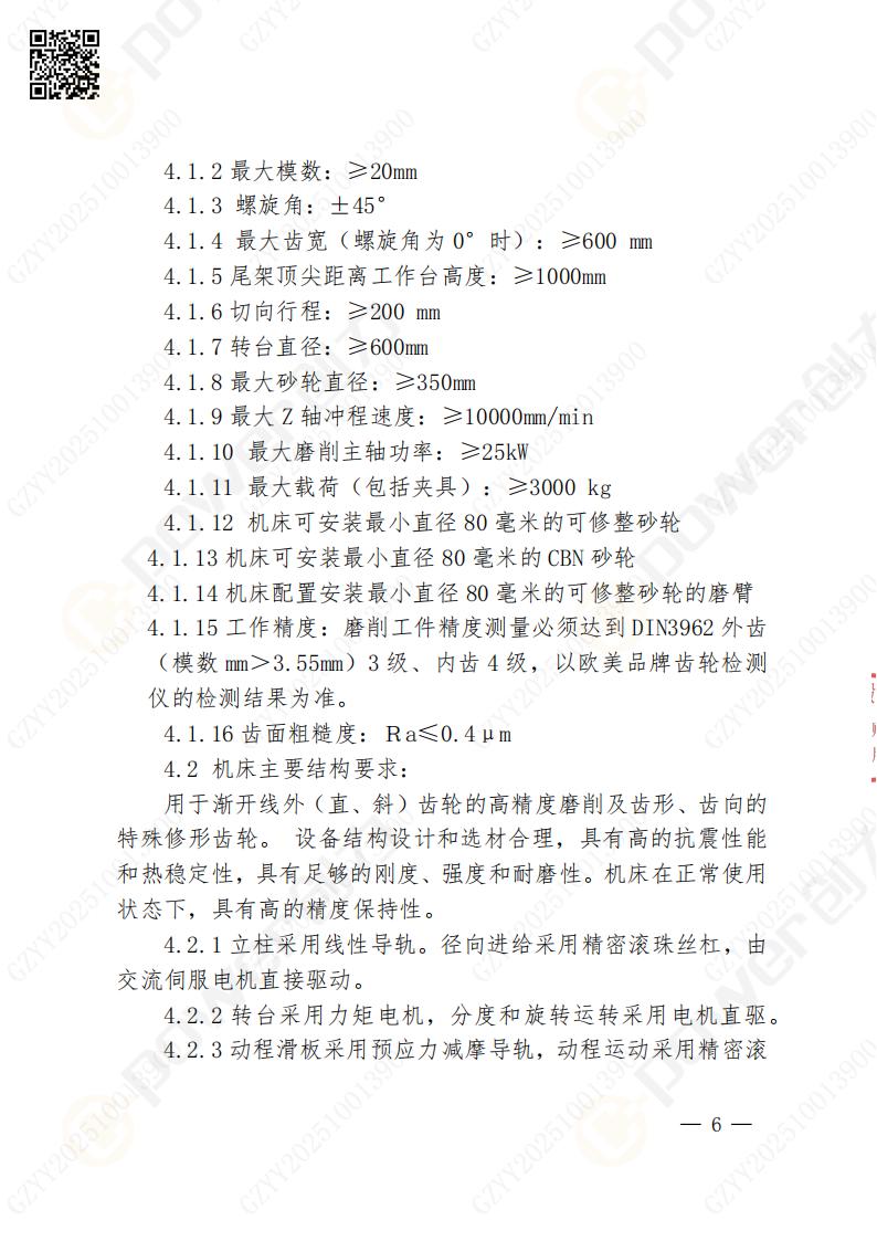 苏州极速电竞矿山设备有限公司数控成型磨齿机（800）招标公告(图6)