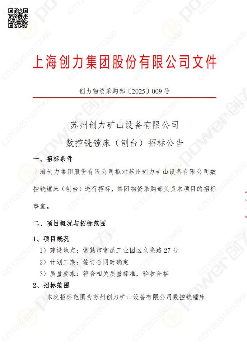 苏州极速电竞矿山设备有限公司数控铣镗床（刨台）招标公告(图1)