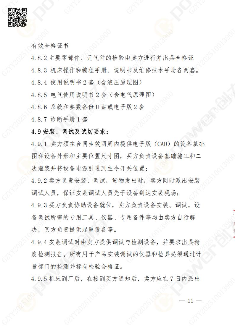 苏州极速电竞矿山设备有限公司数控成型磨齿机（1250）招标公告(图11)