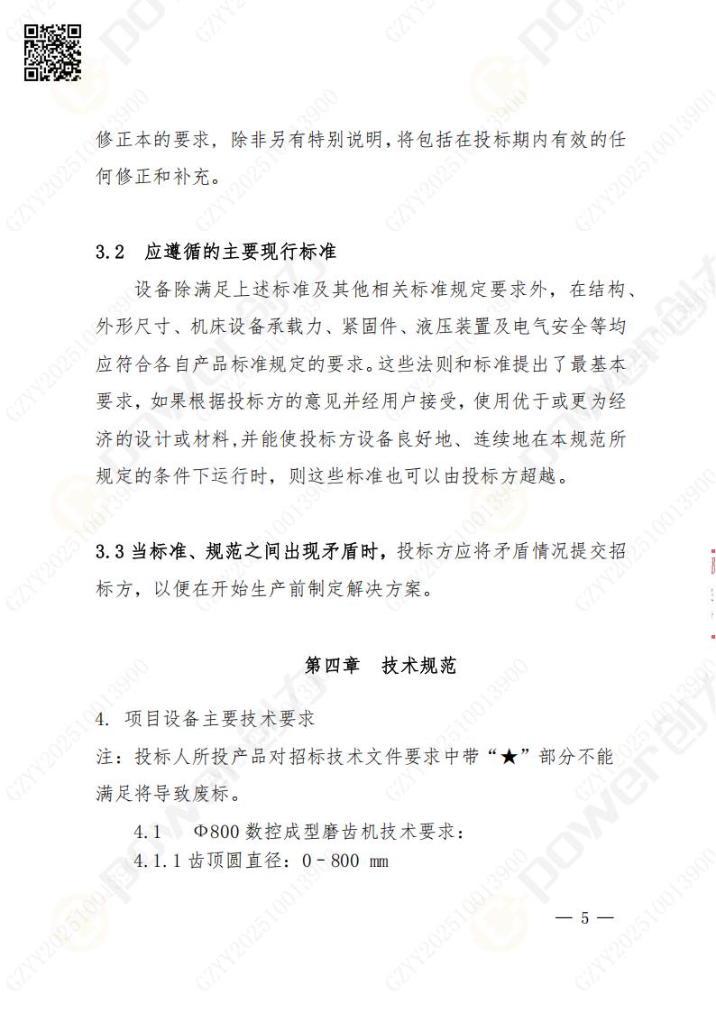 苏州极速电竞矿山设备有限公司数控成型磨齿机（800）招标公告(图5)