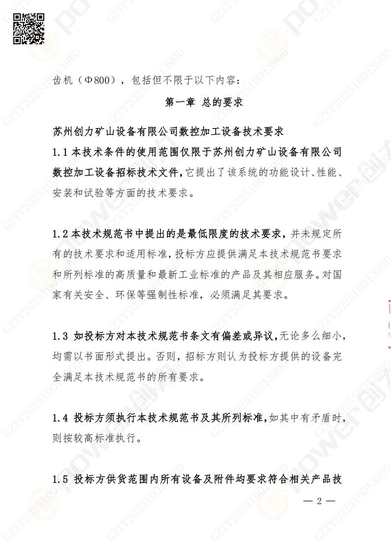 苏州极速电竞矿山设备有限公司数控成型磨齿机（800）招标公告(图2)