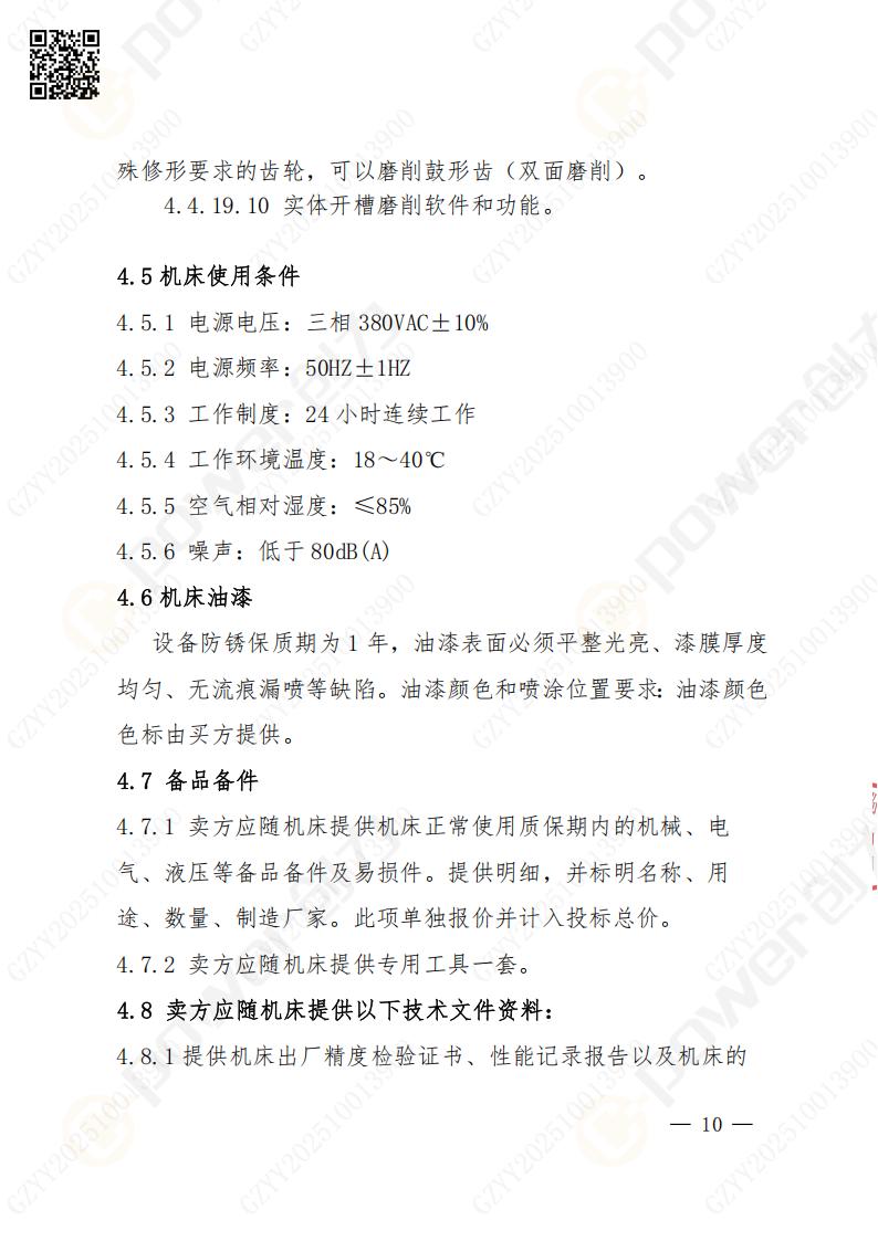 苏州极速电竞矿山设备有限公司数控成型磨齿机（1250）招标公告(图10)