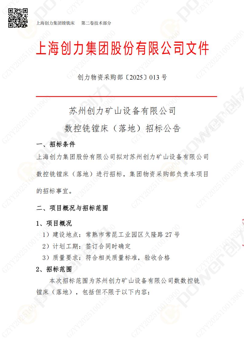 苏州极速电竞矿山设备有限公司数控铣镗床（落地）招标公告(图1)
