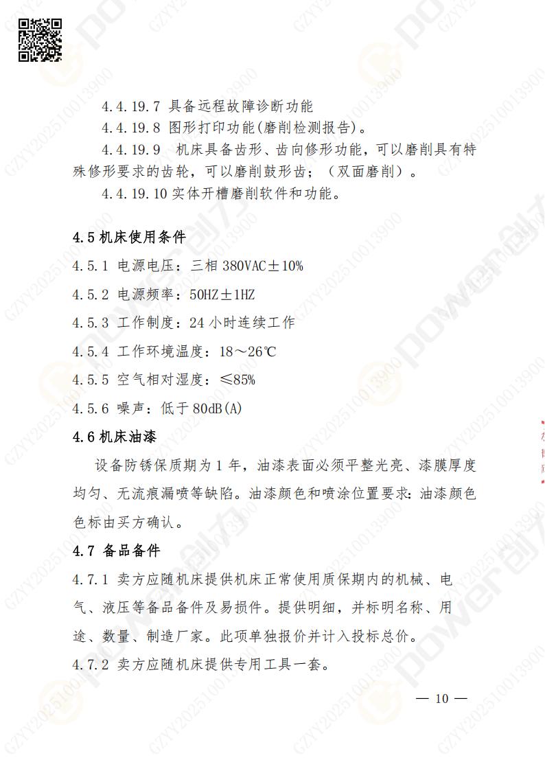 苏州极速电竞矿山设备有限公司数控成型磨齿机（800）招标公告(图10)