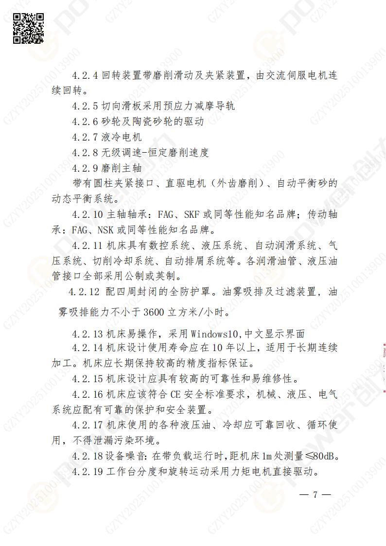 苏州极速电竞矿山设备有限公司数控成型磨齿机（1250）招标公告(图7)