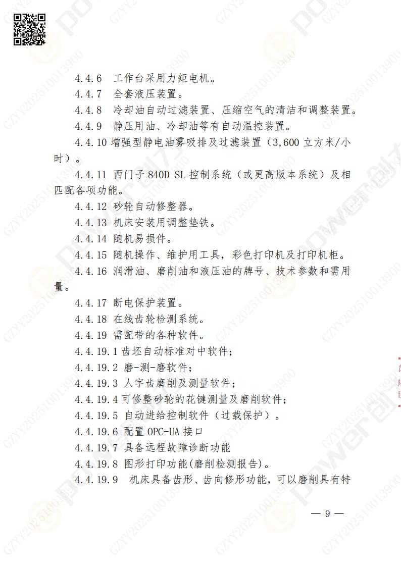苏州极速电竞矿山设备有限公司数控成型磨齿机（1250）招标公告(图9)