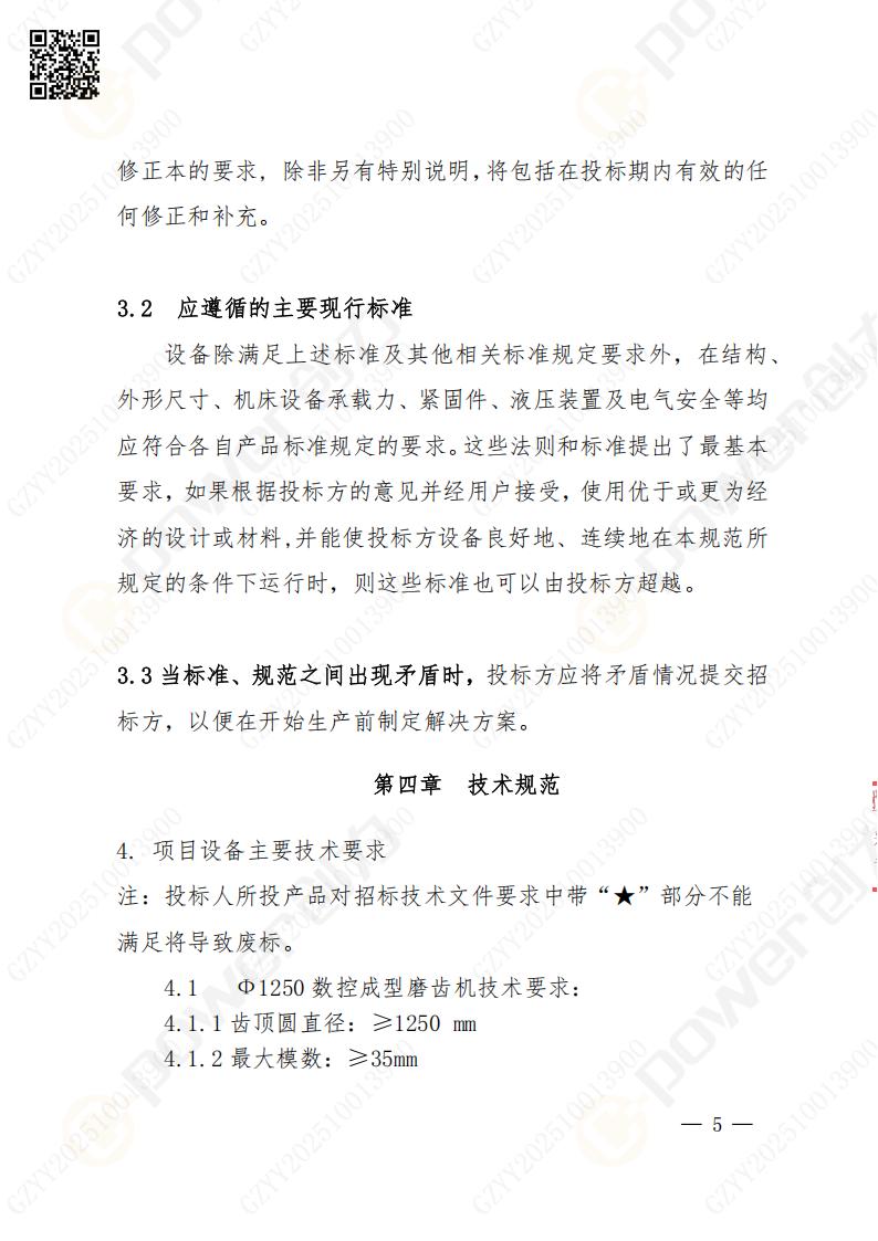 苏州极速电竞矿山设备有限公司数控成型磨齿机（1250）招标公告(图5)