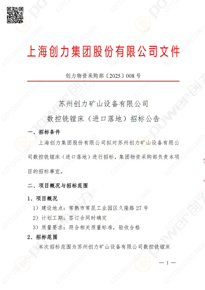 苏州极速电竞矿山设备有限公司数控铣镗床（进口落地）招标公告(图1)