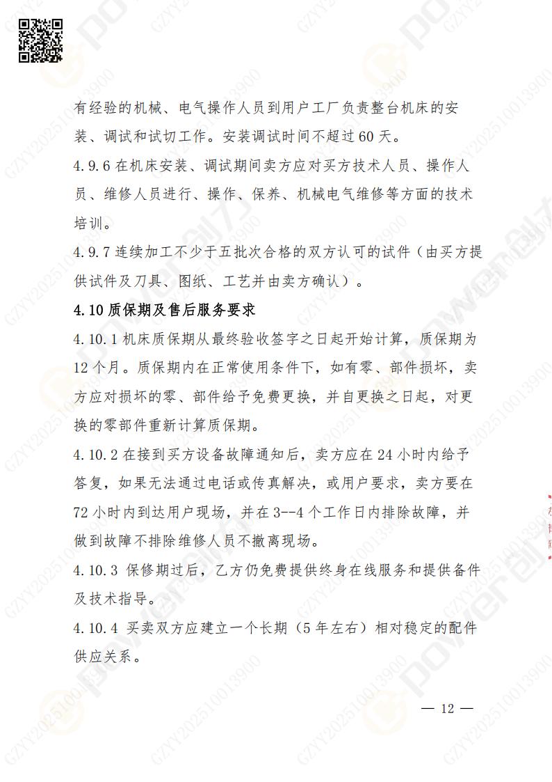 苏州极速电竞矿山设备有限公司数控成型磨齿机（1250）招标公告(图12)