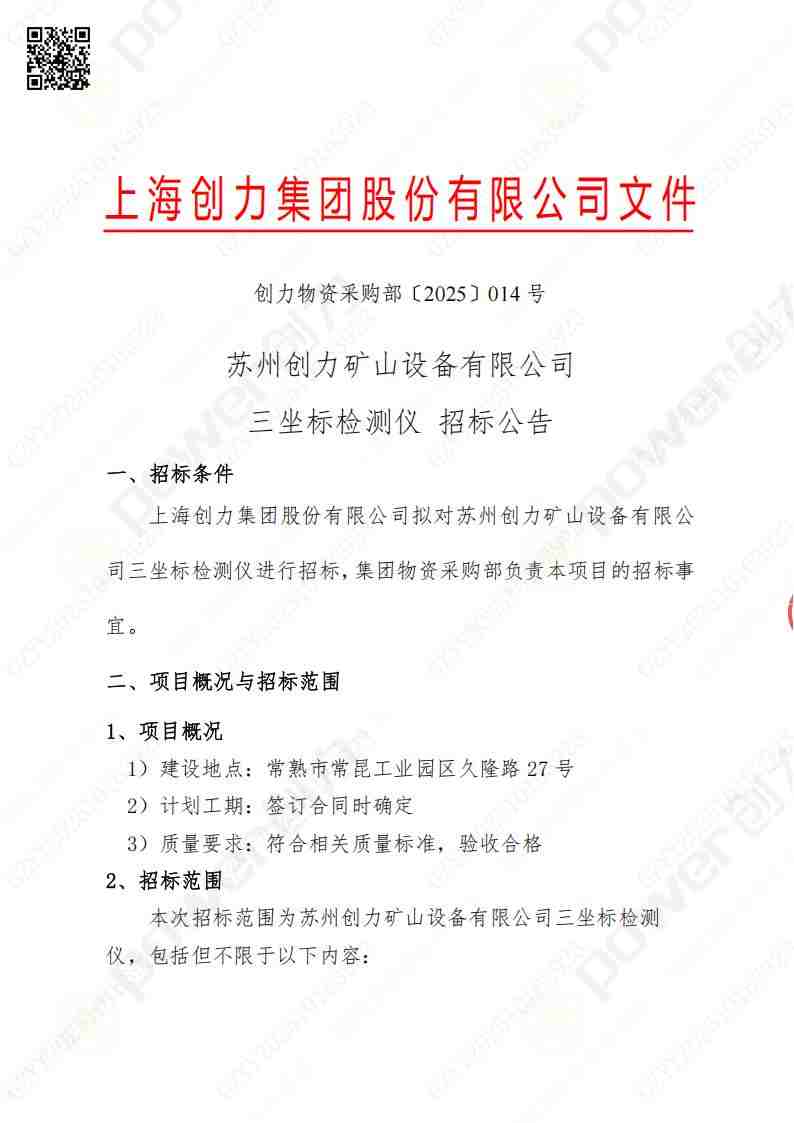 苏州极速电竞矿山设备有限公司三坐标检测仪招标公告(图1)