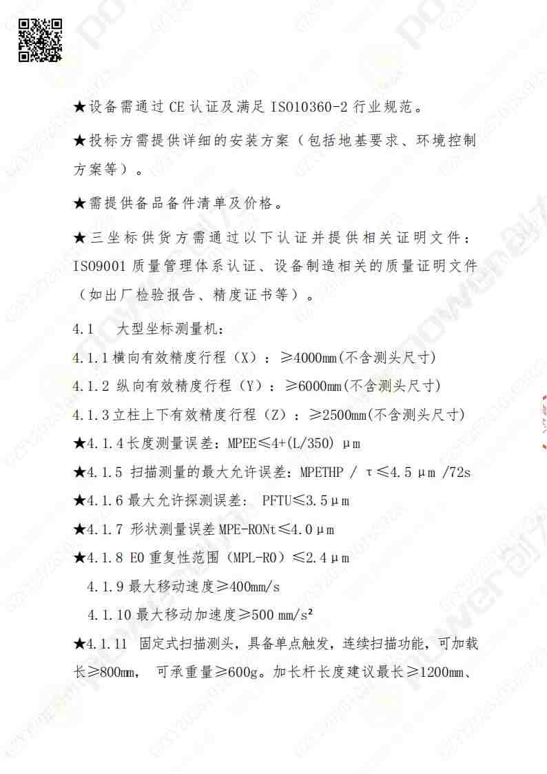 苏州极速电竞矿山设备有限公司三坐标检测仪招标公告(图5)
