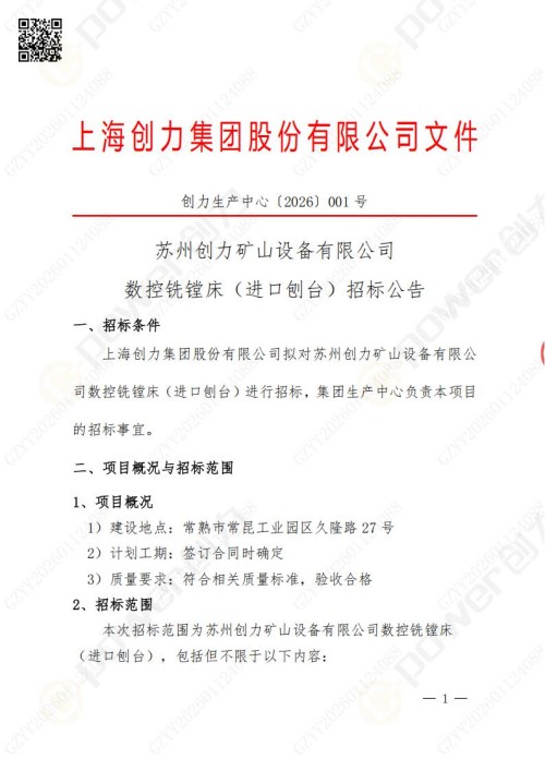 苏州极速电竞矿山设备有限公司数控铣镗床（进口刨台）招标公告(图1)