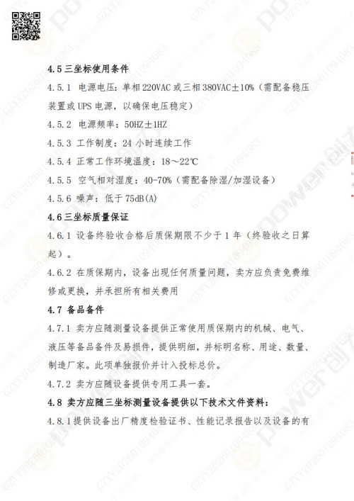苏州极速电竞矿山设备有限公司三坐标检测仪招标公告 (图13)